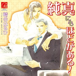 純真にもほどがある！