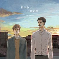 『箱の中/檻の外』ドラマCD