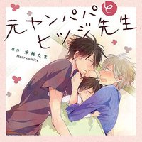 元ヤンパパとヒツジ先生