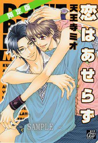 恋はあせらず 初回限定ミニドラマCD