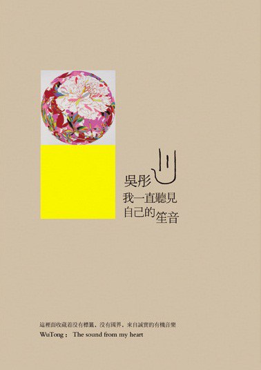 我一直听见自己的 笙音