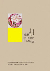 我一直听见自己的 笙音