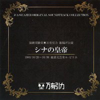 シナの皇帝