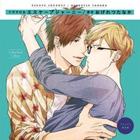 逃避之旅 Animate限定盘