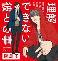 理解できない彼との事