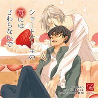 奶油蛋糕上的草莓不要碰