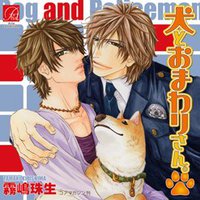 犬とおまわりさん。