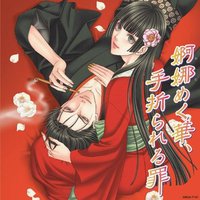 折花之罪