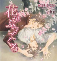 花がふってくる