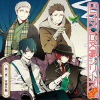 ドラマCD『文豪シリーズ』第2巻「文豪失格」