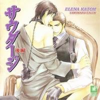 サウダージ後編