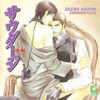 サウダージ後編