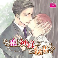 この恋、神様にご報告！？