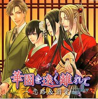 花降楼6 ~ 華園を遠く離れて～恋路＆溺愛～