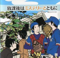 放課後はミステリーとともに