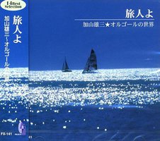 旅人よ