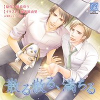 散る散る、満ちる