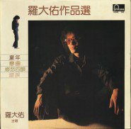 罗大佑作品选