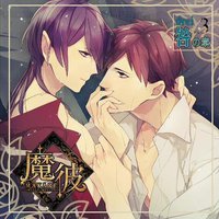 魔彼 MAKARE~魔は来たりて彼を堕とす~drei「咎の章」