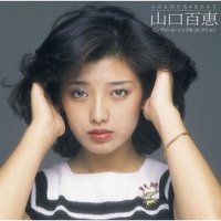 山口百惠: 暢銷金選全紀錄