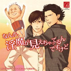 なんか、淫魔が見えちゃってるんですけど