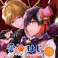 愛はじ。おつき愛はじめました (vol.2) 2人はアイドル~初エッチ編~