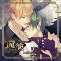 魔彼 MAKARE~魔は来たりて彼を堕とす~ 地編「Depression」