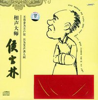 相声大师侯宝林