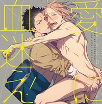 ドラマCD「愛に血迷え!」