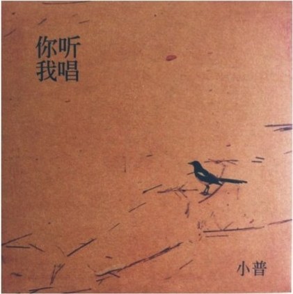 你听我唱