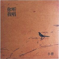 你听我唱
