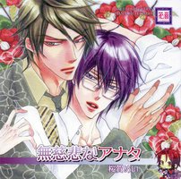 無慈悲なアナタ