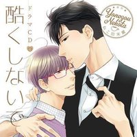 酷くしないで 4