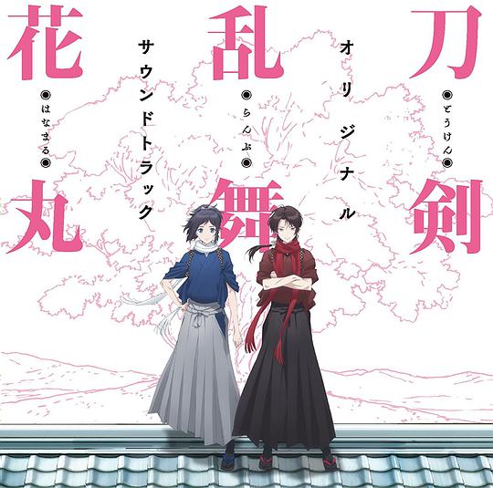 『刀剣乱舞-花丸-』オリジナル・サウンドトラック