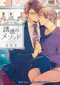 誘惑のメソッド