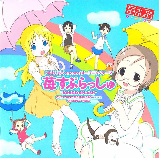 OVA2「苺ましまろ encore」OP曲『苺すぷらっしゅ』