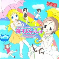 OVA2「苺ましまろ encore」OP曲『苺すぷらっしゅ』