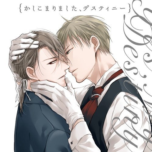 ドラマCD かしこまりました、デスティニー side:Butler