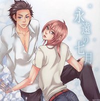 永遠の七月