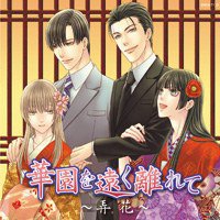 花降楼5 ~ 華園を遠く離れて～弄花～