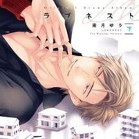 ラブネスト （下）