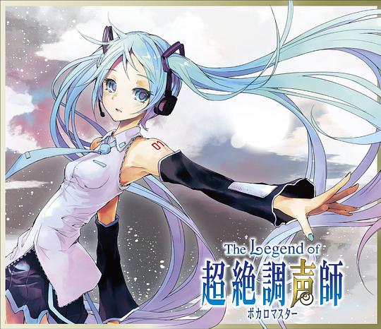 The Legend of 超絶調声師
