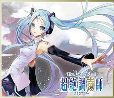 The Legend of 超絶調声師