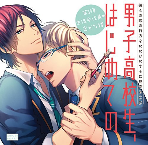 男子高校生系列第３弹~学生会干部的密谋~