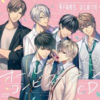 彼らの恋の行方をただひたすらに見守るCD「男子高校生、はじめての」オールコンビネーションCD vol.2