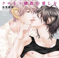 クロネコ彼氏の愛し方