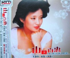 山口百惠 多谢你（血凝主题歌）