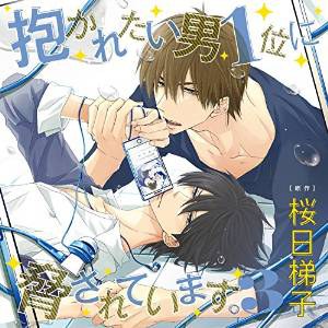 被最想被拥抱的男人第一名给威胁了 3 / 我让最想被拥抱的男人给威胁了 3