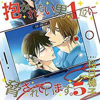 ドラマCD「抱かれたい男1位に脅されています。5」初回限定