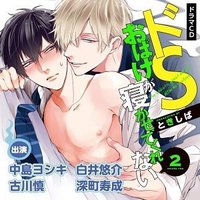 ドSおばけが寝かせてくれない2